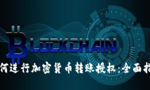 如何进行加密货币转账授权：全面指南