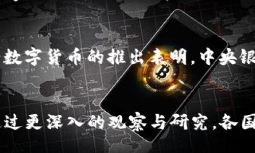biao-ti
篮子货币与加密数字货币竞争的未来趋势分析
/biao-ti


篮子货币, 加密数字货币, 货币竞争, 经济趋势
/guanjianci

引言
在当前全球经济中，货币的形式和功能正在经历前所未有的变革。传统货币面临着来自技术创新的挑战，而加密数字货币的崛起又使得这种竞争更加复杂多变。与此同时，篮子货币作为一种新兴的货币资产形式，逐渐引起了市场的关注。本文将深入探讨篮子货币与加密数字货币之间的竞争关系，分析其对全球经济的影响，以及未来可能的发展趋势。

一、何为篮子货币？
篮子货币（Basket Currency）是指将多种货币组合在一起，形成一种新的货币单位，通常用于国际贸易和投资。不同国家的央行可能会将其货币的价值与某一篮子的货币挂钩，以降低其汇率波动带来的风险。例如，国际货币基金组织（IMF）的特别提款权（SDR）就是由五种主要货币（美元、欧元、人民币、日元和英镑）按比例构成的。

篮子货币的优点在于，它能够平衡各国货币的经济波动，提供更加稳定的价值标准。通过这种方式，国家可以减少对单一货币的依赖，增强自身经济的抗风险能力。

二、加密数字货币的兴起与意义
加密数字货币（Cryptocurrency）是基于区块链技术的一种新型货币形式，主要通过加密技术进行安全验证，确保交易的安全性和匿名性。比特币作为首个加密数字货币，自2009年问世以来，吸引了大量投资者和科技爱好者，开启了加密货币的革命。

加密数字货币的核心优势在于其去中心化的特点，这意味着没有中央机构（如银行或政府）可以控制或干预交易，这为用户提供了更高的自由度。与此同时，区块链技术确保了透明性和可追溯性，使得所有交易记录都可以被公开查询。

三、篮子货币与加密数字货币的竞争关系
篮子货币和加密数字货币的竞争主要体现在以下几个方面：

h41. 价值稳定性/h4
篮子货币通常由多种传统货币组成，具有良好的稳定性。而加密数字货币因市场波动性剧烈，价位的快速变动使得其在很多人眼中仍然不够可靠。这种不稳定性让加密货币在作为支付手段或价值储存时面临挑战。

h42. 法规与监管/h4
传统的篮子货币受到各国央行及国际金融机构的监管，具有法律保护。然而，加密数字货币依然处于监管的灰色地带，各国对于其监管政策和程度不一造成了其发展面临诸多不确定性。

h43. 技术与创新/h4
加密数字货币背后的区块链技术正在受到越来越多国家的重视，许多政府和企业都在探索如何将其应用于各种领域。而篮子货币则相对保守，缺乏足够的技术创新来保持其竞争优势。

h44. 用户接受度/h4
在许多国家和地区，用户对加密数字货币的接受度逐渐提高。年轻一代的用户更愿意尝试新兴事物，他们认为使用加密货币是一种标志着个性和前沿的选择。而相对而言，篮子货币更受到传统投资者和国家的青睐，未能吸引到更广泛的用户群体。

四、未来的发展趋势
展望未来，篮子货币与加密数字货币的竞争关系可能会更加激烈。可以预见以下几方面的发展趋势：

h41. 合作与融合/h4
随着技术的进步和市场的变化，传统货币和加密货币之间可能会出现更多合作的机会。例如，篮子货币可能会引入区块链技术来提升其透明度和效率，而加密货币也可能借助篮子货币的稳定性来增强用户的信任度。

h42. 监管框架的完善/h4
全球范围内关于加密货币的监管框架将不断完善。各国政府将加强对加密货币市场的监控和管理，以维护金融稳定。同时，包含加密资产的篮子货币也可能会逐渐被各国央行采纳。

h43. 日益激烈的市场竞争/h4
加密数字货币市场竞争将更为激烈，新兴项目持续进驻，推动技术的革新和应用场景的扩大。篮子货币的发行和使用会在一定程度上受到冲击，但也可能因为其稳定性而维持一席之地。

h44. 用户行为的转变/h4
随着年轻一代逐渐成为市场的主力军，用户的支付习惯和投资偏好也在发生转变。对数字资产的需求不断上升，可能导致加密货币逐渐被接受为主流支付工具，而篮子货币则需应对这种变化。

h45. 全球经济的再平衡/h4
随着全球经济的变动，特别是新兴市场的崛起，篮子货币和加密数字货币将应对不同的挑战和机遇。全球货币体系可能会因新兴趋势的影响而发生深刻变革。

五、可能相关的问题

h41. 什么是篮子货币的主要应用场景？/h4
篮子货币主要的应用场景包括国际贸易结算、商品定价、外汇储备和投资组合管理等。在国际贸易中，企业通常会选择以篮子货币作为交易对手，以降低因单一货币波动带来的风险。在商品定价方面，尤其是石油、黄金等大宗商品，通常会以篮子货币作为参考标准。此外，国家的外汇储备中可能会包含篮子货币，以稳定其金融市场。

h42. 加密数字货币对传统金融体系的影响如何？/h4
加密数字货币的崛起对传统金融体系产生了深远的影响。首先，加密货币在汇款和支付领域以去中心化的方式挑战了传统银行的垄断地位。其次，加密货币的创新性产品，如初始代币发行（ICO）和去中心化金融（DeFi）应用，为融资和投资提供了新的途径。最后，传统金融机构也开始探索如何与加密货币结合，以满足客户的多样化需求，推动金融服务的转型。

h43. 跨国企业如何应对篮子货币和加密数字货币的变化？/h4
跨国企业面临着复杂的金融环境，需灵活应对篮子货币和加密数字货币的变化。首先，他们应建立多货币管理系统，以便在不同市场中灵活运用。其次，企业可与金融机构合作，进行风险管理和外汇对冲，以确保利润的稳定。最后，企业还应关注加密货币的政策变化，评估其对业务模式可能产生的影响，必要时进行战略调整。

h44. 如何看待未来的货币形式？/h4
未来的货币形式可能会出现多样化的发展趋势，包括数字法币、央行数字货币（CBDC）和加密货币等。数字法币的推广有助于提高支付效率，而央行数字货币则可提升国家对货币政策的掌控力。与此同时，加密货币由于其去中心化的特性，将吸引越来越多的用户。未来的货币形态将可能以综合性的方式共存，为金融市场带来新的增长机遇。

h45. 政府和央行如何看待加密数字货币的挑战与机遇？/h4
政府和央行对加密数字货币的看法不一。部分政府意识到其潜在风险，开始加强监管以保护金融稳定；而另一些国家则将加密货币视为促进金融创新的重要工具。央行数字货币的推出表明，中央银行希望在数字货币的竞争中占据先机，以维护国家货币的主权。总体而言，加密数字货币既带来了挑战，也提供了促进经济数字化转型的机会，需进行合理的政策引导。

结论
篮子货币与加密数字货币的竞争关系是现代经济中不可忽视的主题。随着技术的发展、用户需求的变化以及全球市场的动态更新，未来的货币形态将会更加多元化。通过更深入的观察与研究，各国政府与市场主体能够更好地适应这些变化，抓住机遇，释放潜在的经济价值。