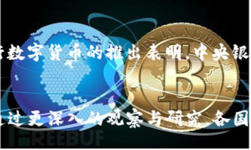 biao-ti
篮子货币与加密数字货币竞争的未来趋势分析
/biao-ti


篮子货币, 加密数字货币, 货币竞争, 经济趋势
/guanjianci

引言
在当前全球经济中，货币的形式和功能正在经历前所未有的变革。传统货币面临着来自技术创新的挑战，而加密数字货币的崛起又使得这种竞争更加复杂多变。与此同时，篮子货币作为一种新兴的货币资产形式，逐渐引起了市场的关注。本文将深入探讨篮子货币与加密数字货币之间的竞争关系，分析其对全球经济的影响，以及未来可能的发展趋势。

一、何为篮子货币？
篮子货币（Basket Currency）是指将多种货币组合在一起，形成一种新的货币单位，通常用于国际贸易和投资。不同国家的央行可能会将其货币的价值与某一篮子的货币挂钩，以降低其汇率波动带来的风险。例如，国际货币基金组织（IMF）的特别提款权（SDR）就是由五种主要货币（美元、欧元、人民币、日元和英镑）按比例构成的。

篮子货币的优点在于，它能够平衡各国货币的经济波动，提供更加稳定的价值标准。通过这种方式，国家可以减少对单一货币的依赖，增强自身经济的抗风险能力。

二、加密数字货币的兴起与意义
加密数字货币（Cryptocurrency）是基于区块链技术的一种新型货币形式，主要通过加密技术进行安全验证，确保交易的安全性和匿名性。比特币作为首个加密数字货币，自2009年问世以来，吸引了大量投资者和科技爱好者，开启了加密货币的革命。

加密数字货币的核心优势在于其去中心化的特点，这意味着没有中央机构（如银行或政府）可以控制或干预交易，这为用户提供了更高的自由度。与此同时，区块链技术确保了透明性和可追溯性，使得所有交易记录都可以被公开查询。

三、篮子货币与加密数字货币的竞争关系
篮子货币和加密数字货币的竞争主要体现在以下几个方面：

h41. 价值稳定性/h4
篮子货币通常由多种传统货币组成，具有良好的稳定性。而加密数字货币因市场波动性剧烈，价位的快速变动使得其在很多人眼中仍然不够可靠。这种不稳定性让加密货币在作为支付手段或价值储存时面临挑战。

h42. 法规与监管/h4
传统的篮子货币受到各国央行及国际金融机构的监管，具有法律保护。然而，加密数字货币依然处于监管的灰色地带，各国对于其监管政策和程度不一造成了其发展面临诸多不确定性。

h43. 技术与创新/h4
加密数字货币背后的区块链技术正在受到越来越多国家的重视，许多政府和企业都在探索如何将其应用于各种领域。而篮子货币则相对保守，缺乏足够的技术创新来保持其竞争优势。

h44. 用户接受度/h4
在许多国家和地区，用户对加密数字货币的接受度逐渐提高。年轻一代的用户更愿意尝试新兴事物，他们认为使用加密货币是一种标志着个性和前沿的选择。而相对而言，篮子货币更受到传统投资者和国家的青睐，未能吸引到更广泛的用户群体。

四、未来的发展趋势
展望未来，篮子货币与加密数字货币的竞争关系可能会更加激烈。可以预见以下几方面的发展趋势：

h41. 合作与融合/h4
随着技术的进步和市场的变化，传统货币和加密货币之间可能会出现更多合作的机会。例如，篮子货币可能会引入区块链技术来提升其透明度和效率，而加密货币也可能借助篮子货币的稳定性来增强用户的信任度。

h42. 监管框架的完善/h4
全球范围内关于加密货币的监管框架将不断完善。各国政府将加强对加密货币市场的监控和管理，以维护金融稳定。同时，包含加密资产的篮子货币也可能会逐渐被各国央行采纳。

h43. 日益激烈的市场竞争/h4
加密数字货币市场竞争将更为激烈，新兴项目持续进驻，推动技术的革新和应用场景的扩大。篮子货币的发行和使用会在一定程度上受到冲击，但也可能因为其稳定性而维持一席之地。

h44. 用户行为的转变/h4
随着年轻一代逐渐成为市场的主力军，用户的支付习惯和投资偏好也在发生转变。对数字资产的需求不断上升，可能导致加密货币逐渐被接受为主流支付工具，而篮子货币则需应对这种变化。

h45. 全球经济的再平衡/h4
随着全球经济的变动，特别是新兴市场的崛起，篮子货币和加密数字货币将应对不同的挑战和机遇。全球货币体系可能会因新兴趋势的影响而发生深刻变革。

五、可能相关的问题

h41. 什么是篮子货币的主要应用场景？/h4
篮子货币主要的应用场景包括国际贸易结算、商品定价、外汇储备和投资组合管理等。在国际贸易中，企业通常会选择以篮子货币作为交易对手，以降低因单一货币波动带来的风险。在商品定价方面，尤其是石油、黄金等大宗商品，通常会以篮子货币作为参考标准。此外，国家的外汇储备中可能会包含篮子货币，以稳定其金融市场。

h42. 加密数字货币对传统金融体系的影响如何？/h4
加密数字货币的崛起对传统金融体系产生了深远的影响。首先，加密货币在汇款和支付领域以去中心化的方式挑战了传统银行的垄断地位。其次，加密货币的创新性产品，如初始代币发行（ICO）和去中心化金融（DeFi）应用，为融资和投资提供了新的途径。最后，传统金融机构也开始探索如何与加密货币结合，以满足客户的多样化需求，推动金融服务的转型。

h43. 跨国企业如何应对篮子货币和加密数字货币的变化？/h4
跨国企业面临着复杂的金融环境，需灵活应对篮子货币和加密数字货币的变化。首先，他们应建立多货币管理系统，以便在不同市场中灵活运用。其次，企业可与金融机构合作，进行风险管理和外汇对冲，以确保利润的稳定。最后，企业还应关注加密货币的政策变化，评估其对业务模式可能产生的影响，必要时进行战略调整。

h44. 如何看待未来的货币形式？/h4
未来的货币形式可能会出现多样化的发展趋势，包括数字法币、央行数字货币（CBDC）和加密货币等。数字法币的推广有助于提高支付效率，而央行数字货币则可提升国家对货币政策的掌控力。与此同时，加密货币由于其去中心化的特性，将吸引越来越多的用户。未来的货币形态将可能以综合性的方式共存，为金融市场带来新的增长机遇。

h45. 政府和央行如何看待加密数字货币的挑战与机遇？/h4
政府和央行对加密数字货币的看法不一。部分政府意识到其潜在风险，开始加强监管以保护金融稳定；而另一些国家则将加密货币视为促进金融创新的重要工具。央行数字货币的推出表明，中央银行希望在数字货币的竞争中占据先机，以维护国家货币的主权。总体而言，加密数字货币既带来了挑战，也提供了促进经济数字化转型的机会，需进行合理的政策引导。

结论
篮子货币与加密数字货币的竞争关系是现代经济中不可忽视的主题。随着技术的发展、用户需求的变化以及全球市场的动态更新，未来的货币形态将会更加多元化。通过更深入的观察与研究，各国政府与市场主体能够更好地适应这些变化，抓住机遇，释放潜在的经济价值。