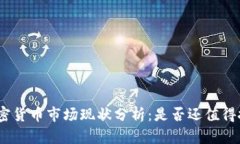 : 加密货币市场现状分析：是否还值得投资？