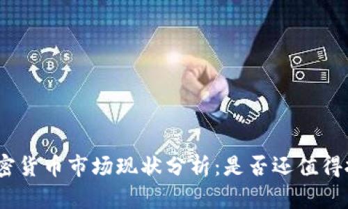 : 加密货币市场现状分析：是否还值得投资？