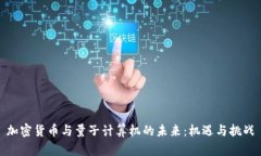 加密货币与量子计算机的未来：机遇与挑战