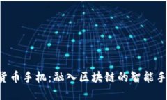 HTC加密货币手机：融入区块链的智能手机新时代