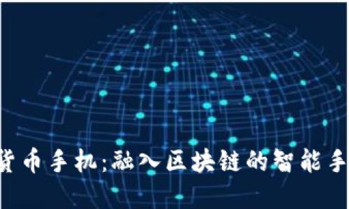HTC加密货币手机：融入区块链的智能手机新时代