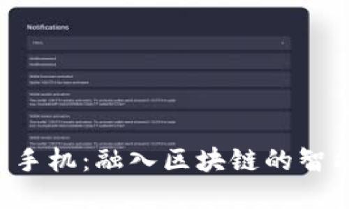 HTC加密货币手机：融入区块链的智能手机新时代