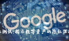 加密货币隐私测试：揭示数字资产的隐私保护方