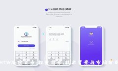 HTW加密货币：投资前景、