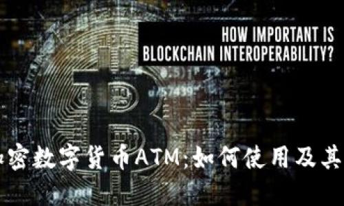 Title: 加密数字货币ATM：如何使用及其未来展望