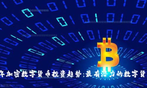 2023年加密数字货币投资趋势：最有潜力的数字货币分析
