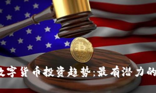 2023年加密数字货币投资趋势：最有潜力的数字货币分析
