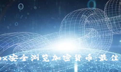 使用Firefox安全浏览加密货币：最佳实践与指南