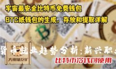 2023年加密货币就业趋势分析：新兴职业与未来发