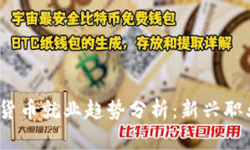 2023年加密货币就业趋势分析：新兴职业与未来发展