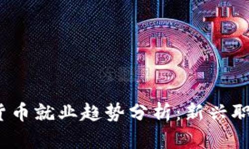 2023年加密货币就业趋势分析：新兴职业与未来发展