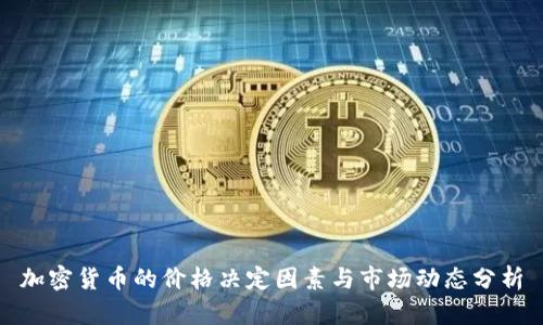 加密货币的价格决定因素与市场动态分析