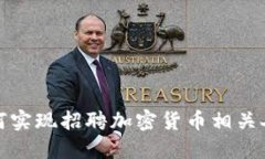 沃尔玛如何实现招聘加密货币相关人才的战略
