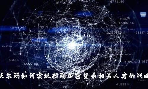 沃尔玛如何实现招聘加密货币相关人才的战略