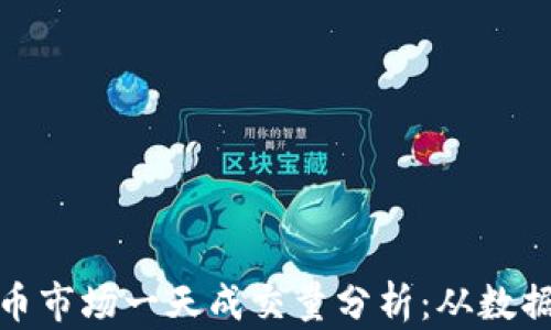 
加密货币市场一天成交量分析：从数据看趋势