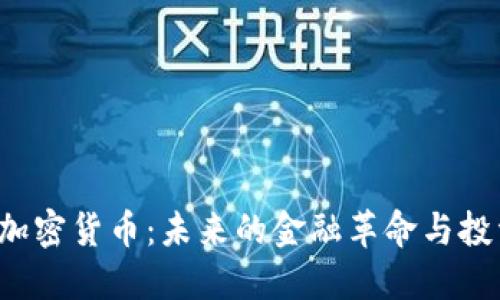 1012加密货币：未来的金融革命与投资机遇