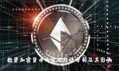投资加密货币的宏观经济分析及其影响