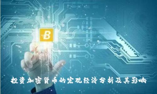 投资加密货币的宏观经济分析及其影响