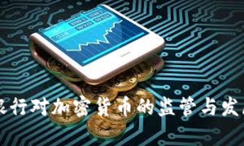 英国银行对加密货币的监管与发展分析