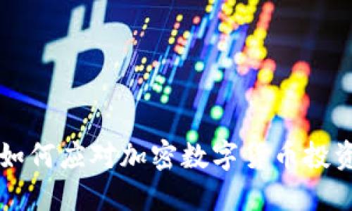 熊市下如何应对加密数字货币投资的挑战