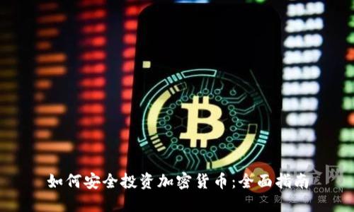 如何安全投资加密货币：全面指南