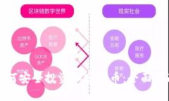 如何安全投资加密货币：全面指南