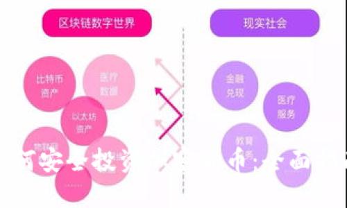 如何安全投资加密货币：全面指南