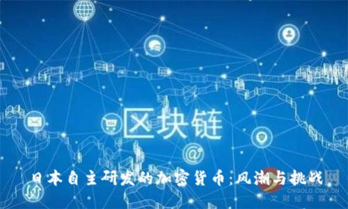 日本自主研发的加密货币：风潮与挑战