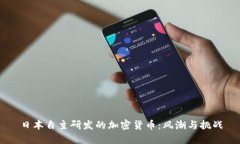 日本自主研发的加密货币：风潮与挑战