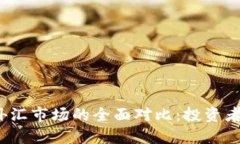 加密货币与外汇市场的全面对比：投资者该如何