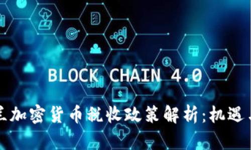 乌克兰加密货币税收政策解析：机遇与挑战