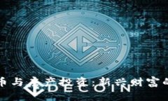 加密货币与房产投资：新兴财富的交汇点