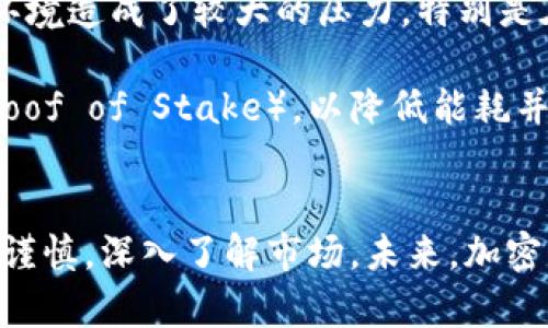   疫情期间加密货币的发展与趋势分析 / 

 guanjianci 疫情, 加密货币, 区块链, 投资趋势 /guanjianci 

引言
随着新冠疫情的全球蔓延，许多社会经济活动遭受重创。在这种情况下，数字货币，尤其是加密货币，逐渐引起了大众的关注。疫情不仅改变了我们的生活方式，也改变了我们的投资习惯。许多人在经济不确定性中选择将资金投入加密货币市场，以寻求更高的收益和风险管理。

疫情对加密货币市场的影响
对于加密货币市场来说，疫情带来了机遇与挑战。一方面，疫情导致了传统市场的不稳定，许多投资者开始寻求替代投资途径；另一方面，流行病也造成了视频会议、在线购买和数字货币的广泛采用。加密货币市场的波动反映了投资者对未来的不确定性和对传统金融体系的信任危机。

加密货币的接受度和使用率上升
随着更多人转向在线支付和数字交易，加密货币的接受度显著提高。商家开始接受比特币和其他加密货币作为支付手段。由于区块链技术的特性，加密货币提供了安全、匿名且快速的交易方式，吸引了不少用户。特别是在一些受疫情严重影响的国家和地区，用户对加密货币的需求尤为突出。

投资趋势与加密货币的未来
疫情期间，加密货币的投资热潮持续升温。越来越多的机构投资者开始关注加密货币市场。对冲基金、风险投资公司和其他金融机构纷纷将比特币等数字资产纳入其投资组合。分析师普遍认为，未来几年内，加密货币将迎来更多的投资机会。

可能相关的问题

1. 疫情如何改变了人们的投资习惯？
疫情的爆发引发了全球经济动荡，很多人失去了工作，收入减少，理财需求上升。面对不确定的经济环境，传统的投资方式受到挑战。许多投资者开始寻求更加灵活的投资选择，加密货币因其较低的门槛和高流动性而受到青睐。此外，疫情期间的封锁措施使得更多人开始关注在线投资平台，通过互联网进行投资活动由此而蓬勃发展。

数字货币的方便性和技术革新吸引了大量年轻投资者的参与。与传统股票市场相比，加密货币市场24小时开放，投资者可以随时进行交易。这种便利性使得投资者更容易进出市场。同时，社交媒体和在线论坛也促进了新投资者的加入，Community营销让更多的人了解了加密货币及其投资潜力。

2. 加密货币的未来性能在疫情后会如何变化？
在疫情后，加密货币的未来将受到多种因素的影响。首先，全球经济复苏的趋势将直接影响到加密货币的使用率与接受度。如果传统经济寻求复苏，政府可能会推出更多的财政政策，从而影响资金流动，并可能使得加密货币的需求减弱。

另一方面，加密货币的技术发展和应用扩展可能会促使其在金融系统中的地位上升。例如，去中心化金融（DeFi）和非同质化代币（NFTs）的增多，可能会导致更多人尝试使用加密货币，在这种情况下，加密货币的应用范围将进一步扩展。

3. 加密货币是否具备抗疫能力？
加密货币是否具备抗疫能力取决于多个方面。首先，加密货币的价值与市场情绪密切相关。一旦大规模的经济危机发生，不同投资者的反应将直接导致加密货币的价格波动。因此，尽管在某种情况下，加密货币可能成为避险资产，但它的波动性使得它并不总是安全的避风港。

其次，加密货币的去中心化特性使得其不受特定经济或政府影响的限制，使得它在危机时期具有一定的灵活性。在某种情况下，特别是在传统银行无法及时提供服务时，加密货币可能成为一种有效的价值存储工具。

4. 疫情如何加速区块链技术的发展？
疫情时期，区块链技术得到了加速发展。由于远程工作的普及和在线交易需求的增加，推动了对安全、透明的数字交易技术的需求。区块链凭借其不可篡改和透明的特性，为多个行业的运营提供了解决方案。例如，在疫苗分发和供应链管理中，区块链技术的使用提高了信息的可信度和可追溯性。

此外，越来越多的企业开始探索将区块链技术应用到其业务中，以应对疫情带来的挑战。这种转变不仅提高了效率，也为企业创造了更多新的商业机会，推动了技术的进一步进步。随着企业对区块链技术的重视以及其成熟度的提升，这种趋势有望在后疫情时代持续发酵。

5. 加密货币的环境影响与可持续性
在疫情期间，随着加密货币的普及，关于其环境影响的讨论也逐渐增多。特别是比特币等矿业对电力的高需求引发了人们对其可持续性的关注。许多分析师指出，加密货币的挖掘过程对环境造成了较大的压力，特别是在依赖于化石燃料的地区。

不过，面对环境问题，加密货币领域也开始出现新的解决方案。很多项目正在探索更为环保的挖矿方式，如以太坊的转型计划，计划逐步从工作量证明（Proof of Work）转向权益证明（Proof of Stake），以降低能耗并提高网络效率。此外，一些加密货币项目致力于碳中和，积极推动可再生能源的利用。随着技术的不断进步及社会对可持续发展理念的重视，未来加密货币在环保方面有望取得更多成果。

结论
总的来说，疫情对加密货币的影响是深远而复杂的。它不仅改变了人们的投资习惯，更推动了区块链技术的发展。然而，投资加密货币也面临许多不确定性和风险，投资者在参与时需保持谨慎，深入了解市场。未来，加密货币将在全球经济中扮演越来越重要的角色，但其能否真正普及和获得广泛接受，仍取决于技术的发展、政策的支持与市场的需求。