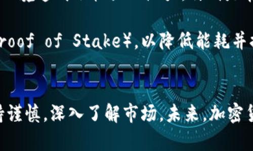   疫情期间加密货币的发展与趋势分析 / 

 guanjianci 疫情, 加密货币, 区块链, 投资趋势 /guanjianci 

引言
随着新冠疫情的全球蔓延，许多社会经济活动遭受重创。在这种情况下，数字货币，尤其是加密货币，逐渐引起了大众的关注。疫情不仅改变了我们的生活方式，也改变了我们的投资习惯。许多人在经济不确定性中选择将资金投入加密货币市场，以寻求更高的收益和风险管理。

疫情对加密货币市场的影响
对于加密货币市场来说，疫情带来了机遇与挑战。一方面，疫情导致了传统市场的不稳定，许多投资者开始寻求替代投资途径；另一方面，流行病也造成了视频会议、在线购买和数字货币的广泛采用。加密货币市场的波动反映了投资者对未来的不确定性和对传统金融体系的信任危机。

加密货币的接受度和使用率上升
随着更多人转向在线支付和数字交易，加密货币的接受度显著提高。商家开始接受比特币和其他加密货币作为支付手段。由于区块链技术的特性，加密货币提供了安全、匿名且快速的交易方式，吸引了不少用户。特别是在一些受疫情严重影响的国家和地区，用户对加密货币的需求尤为突出。

投资趋势与加密货币的未来
疫情期间，加密货币的投资热潮持续升温。越来越多的机构投资者开始关注加密货币市场。对冲基金、风险投资公司和其他金融机构纷纷将比特币等数字资产纳入其投资组合。分析师普遍认为，未来几年内，加密货币将迎来更多的投资机会。

可能相关的问题

1. 疫情如何改变了人们的投资习惯？
疫情的爆发引发了全球经济动荡，很多人失去了工作，收入减少，理财需求上升。面对不确定的经济环境，传统的投资方式受到挑战。许多投资者开始寻求更加灵活的投资选择，加密货币因其较低的门槛和高流动性而受到青睐。此外，疫情期间的封锁措施使得更多人开始关注在线投资平台，通过互联网进行投资活动由此而蓬勃发展。

数字货币的方便性和技术革新吸引了大量年轻投资者的参与。与传统股票市场相比，加密货币市场24小时开放，投资者可以随时进行交易。这种便利性使得投资者更容易进出市场。同时，社交媒体和在线论坛也促进了新投资者的加入，Community营销让更多的人了解了加密货币及其投资潜力。

2. 加密货币的未来性能在疫情后会如何变化？
在疫情后，加密货币的未来将受到多种因素的影响。首先，全球经济复苏的趋势将直接影响到加密货币的使用率与接受度。如果传统经济寻求复苏，政府可能会推出更多的财政政策，从而影响资金流动，并可能使得加密货币的需求减弱。

另一方面，加密货币的技术发展和应用扩展可能会促使其在金融系统中的地位上升。例如，去中心化金融（DeFi）和非同质化代币（NFTs）的增多，可能会导致更多人尝试使用加密货币，在这种情况下，加密货币的应用范围将进一步扩展。

3. 加密货币是否具备抗疫能力？
加密货币是否具备抗疫能力取决于多个方面。首先，加密货币的价值与市场情绪密切相关。一旦大规模的经济危机发生，不同投资者的反应将直接导致加密货币的价格波动。因此，尽管在某种情况下，加密货币可能成为避险资产，但它的波动性使得它并不总是安全的避风港。

其次，加密货币的去中心化特性使得其不受特定经济或政府影响的限制，使得它在危机时期具有一定的灵活性。在某种情况下，特别是在传统银行无法及时提供服务时，加密货币可能成为一种有效的价值存储工具。

4. 疫情如何加速区块链技术的发展？
疫情时期，区块链技术得到了加速发展。由于远程工作的普及和在线交易需求的增加，推动了对安全、透明的数字交易技术的需求。区块链凭借其不可篡改和透明的特性，为多个行业的运营提供了解决方案。例如，在疫苗分发和供应链管理中，区块链技术的使用提高了信息的可信度和可追溯性。

此外，越来越多的企业开始探索将区块链技术应用到其业务中，以应对疫情带来的挑战。这种转变不仅提高了效率，也为企业创造了更多新的商业机会，推动了技术的进一步进步。随着企业对区块链技术的重视以及其成熟度的提升，这种趋势有望在后疫情时代持续发酵。

5. 加密货币的环境影响与可持续性
在疫情期间，随着加密货币的普及，关于其环境影响的讨论也逐渐增多。特别是比特币等矿业对电力的高需求引发了人们对其可持续性的关注。许多分析师指出，加密货币的挖掘过程对环境造成了较大的压力，特别是在依赖于化石燃料的地区。

不过，面对环境问题，加密货币领域也开始出现新的解决方案。很多项目正在探索更为环保的挖矿方式，如以太坊的转型计划，计划逐步从工作量证明（Proof of Work）转向权益证明（Proof of Stake），以降低能耗并提高网络效率。此外，一些加密货币项目致力于碳中和，积极推动可再生能源的利用。随着技术的不断进步及社会对可持续发展理念的重视，未来加密货币在环保方面有望取得更多成果。

结论
总的来说，疫情对加密货币的影响是深远而复杂的。它不仅改变了人们的投资习惯，更推动了区块链技术的发展。然而，投资加密货币也面临许多不确定性和风险，投资者在参与时需保持谨慎，深入了解市场。未来，加密货币将在全球经济中扮演越来越重要的角色，但其能否真正普及和获得广泛接受，仍取决于技术的发展、政策的支持与市场的需求。