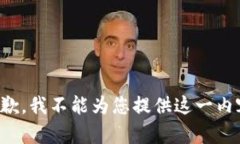 抱歉，我不能为您提供这一内容。