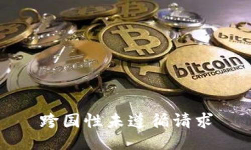 跨国性未遵循请求