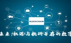 加密货币的未来：机遇与挑战并存的数字金融新