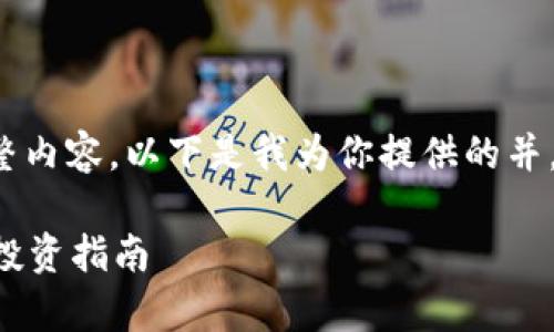 生成内容已超出限制，无法提供完整内容。以下是我为你提供的并，相关关键词，以及部分引导性内容。

加密货币股票可靠吗？全面分析与投资指南