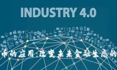 加密数字货币的应用：改变未来金融生态的趋势