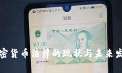 中国加密货币法律的现状与未来发展趋势