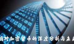   赵长鹏对加密货币的深度