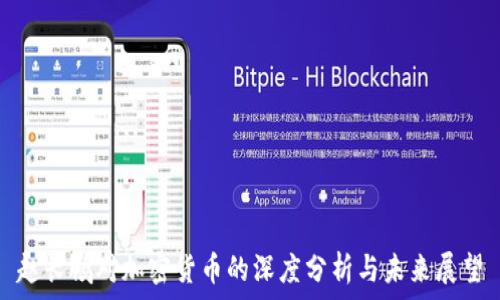   
赵长鹏对加密货币的深度分析与未来展望