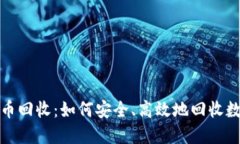 加密货币回收：如何安全、高效地回收数字资产