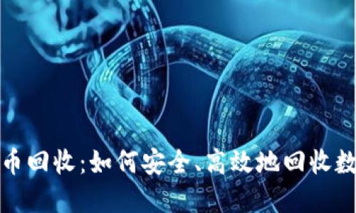 加密货币回收：如何安全、高效地回收数字资产