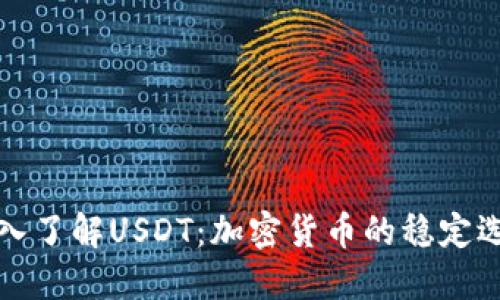 深入了解USDT：加密货币的稳定选择