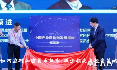 如何应对加密货币熊市：减少损失与投资策略