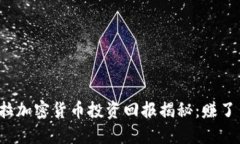 特斯拉加密货币投资回报揭秘：赚了多少？
